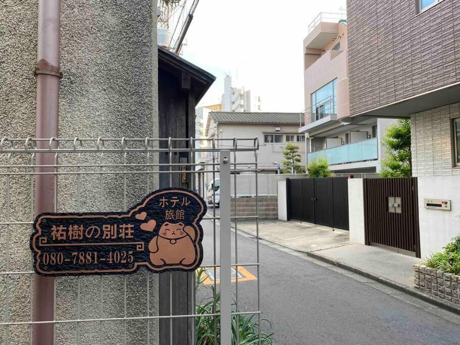 5Ldk3Toilets: 最近の駅6分・スカイツリー電車1分・浅草電車4分・Nrt電車60分 Lejlighed Tokyo Eksteriør billede